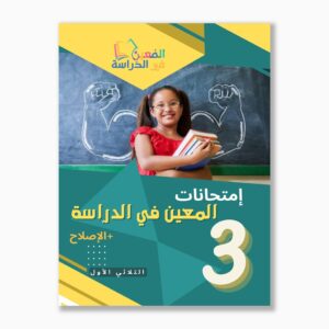 امتحانات المعين في الدراسة سنة3 الثلاثي1