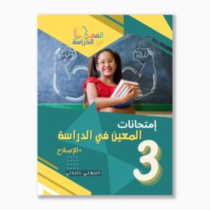 امتحانات المعين في الدراسة سنة3 الثلاثي2