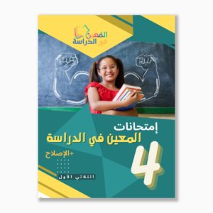 امتحانات المعين في الدراسة سنة4 الثلاثي1