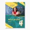 امتحانات المعين في الدراسة سنة4 الثلاثي2