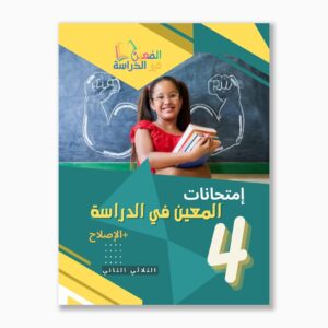 امتحانات المعين في الدراسة سنة4 الثلاثي2