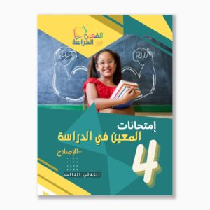 امتحانات المعين في الدراسة سنة4 الثلاثي3