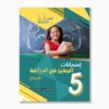 امتحانات المعين في الدراسة سنة5 الثلاثي3
