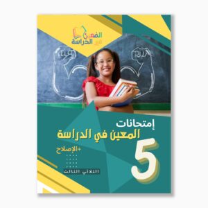 امتحانات المعين في الدراسة سنة5 الثلاثي3