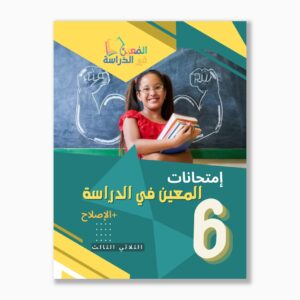 امتحانات المعين في الدراسة سنة6 الثلاثي3
