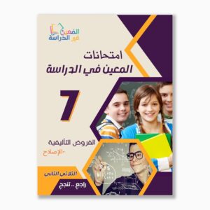 امتحانات المعين في الدراسة فروض تأليفي سنة 7 ثلاثي 2