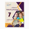 امتحانات المعين في الدراسة فروض تأليفي سنة 7 ثلاثي 3