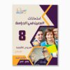امتحانات المعين في الدراسة فروض تأليفي سنة 8 ثلاثي 1