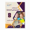 امتحانات المعين في الدراسة فروض تأليفي سنة 8 ثلاثي 3