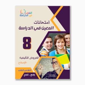امتحانات المعين في الدراسة فروض تأليفي سنة 8 ثلاثي 3