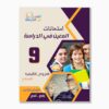 امتحانات المعين في الدراسة فروض تأليفي سنة 9 ثلاثي 2