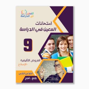 امتحانات المعين في الدراسة فروض تأليفي سنة 9 ثلاثي 2
