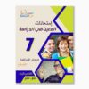 امتحانات المعين في الدراسة فروض مراقبة سنة 7 ثلاثي 1