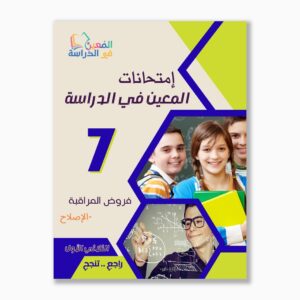 امتحانات المعين في الدراسة فروض مراقبة سنة 7 ثلاثي 1