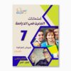 امتحانات المعين في الدراسة فروض مراقبة سنة 7 ثلاثي 2