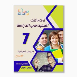 امتحانات المعين في الدراسة فروض مراقبة سنة 7 ثلاثي 3