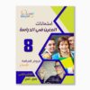 امتحانات المعين في الدراسة فروض مراقبة سنة 8 ثلاثي 2