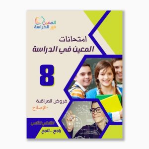 امتحانات المعين في الدراسة فروض مراقبة سنة 8 ثلاثي 2