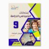امتحانات المعين في الدراسة فروض مراقبة سنة 9 ثلاثي 1