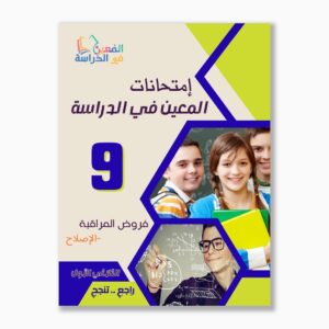 امتحانات المعين في الدراسة فروض مراقبة سنة 9 ثلاثي 1
