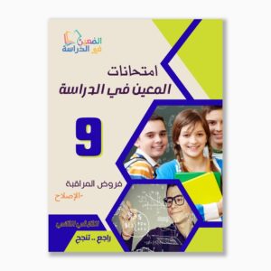 امتحانات المعين في الدراسة فروض مراقبة سنة 9 ثلاثي 2