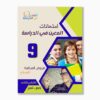 امتحانات المعين في الدراسة فروض مراقبة سنة 9 ثلاثي 3