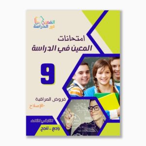 امتحانات المعين في الدراسة فروض مراقبة سنة 9 ثلاثي 3