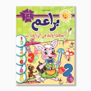 براعم أنشطة أولية في الرياضيات 4 5 سنوات