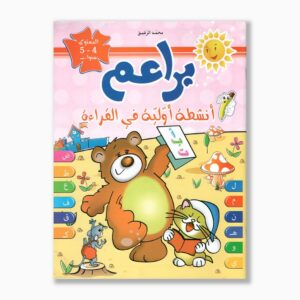 براعم أنشطة أولية في القراءة 4 5 سنوات