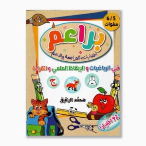 براعم إختبارات للمراجعة و الدعم 5 6 سنوات