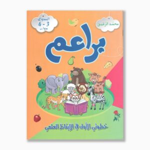 براعم خطوتي الأولى في الإيقاظ العلمي 3 4 سنوات