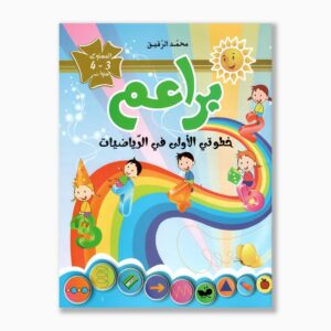 براعم خطوتي الأولى في الرياضيات 3 4 سنوات