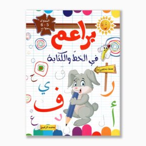 براعم في الخط و الكتابة 5 6 سنوات