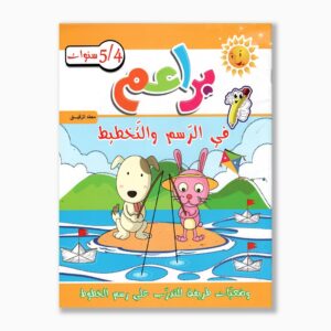 براعم في الرسم و التخطيط 4 5 سنوات