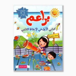 براعم كتابي الأول في الإيقاظ العلمي 5 6 سنوات