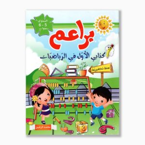 براعم كتابي الأول في الرياضيات 5 6 سنوات