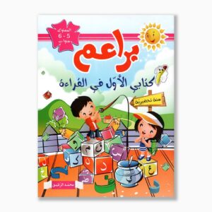 براعم كتابي الأول في القراءة 5 6 سنوات