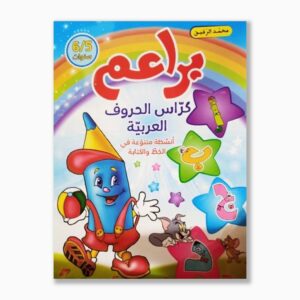 براعم كراس الحروف العربية 5 6 سنوات