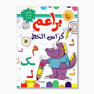 براعم كراس الخط 4 5 سنوات