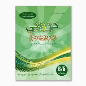 دروبي أتعلم الخط العربي 5 6 سنوات