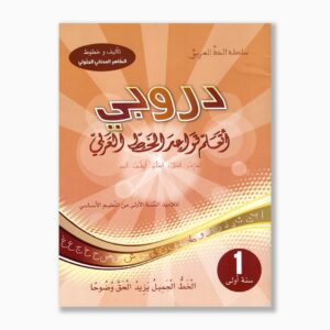 دروبي أتعلم قواعد الخط العربي سنة 1