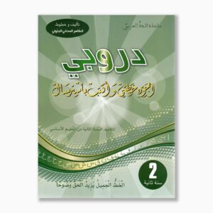 دروبي أجود خطي وأكتب باسترسال سنة 2