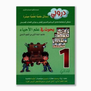 دروبي بحوث في علم الأحياء سنة 1