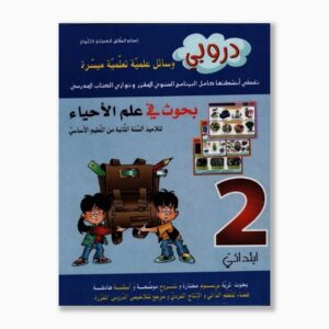 دروبي بحوث في علم الأحياء سنة 2