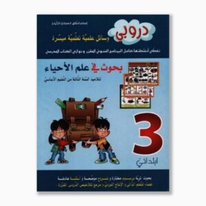 دروبي بحوث في علم الأحياء سنة 3