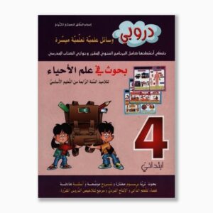 دروبي بحوث في علم الأحياء سنة 4