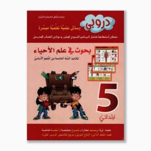 دروبي بحوث في علم الأحياء سنة 5