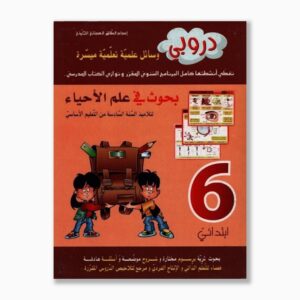 دروبي بحوث في علم الأحياء سنة 6