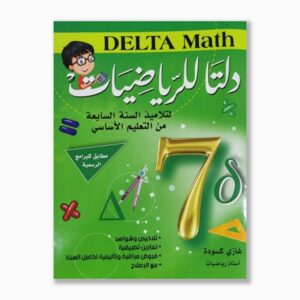 دلتا للرياضيات سنة 7