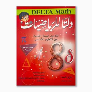 دلتا للرياضيات سنة 8